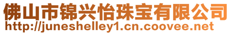 佛山市錦興怡珠寶有限公司