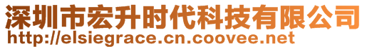 深圳市宏升時代科技有限公司