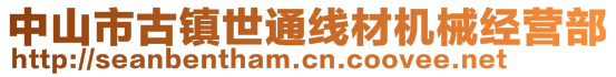 中山市古鎮(zhèn)世通線材機械經(jīng)營部