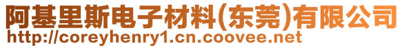 阿基里斯電子材料(東莞)有限公司