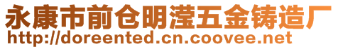 永康市前倉明瀅五金鑄造廠