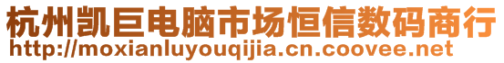 杭州凱巨電腦市場恒信數(shù)碼商行