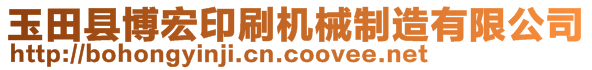 玉田縣博宏印刷機械制造有限公司