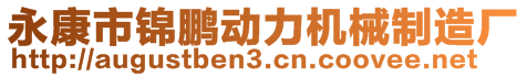 永康市錦鵬動力機械制造廠