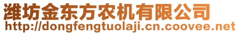 濰坊金東方農(nóng)機(jī)有限公司