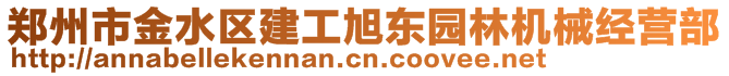 鄭州市金水區(qū)建工旭東園林機(jī)械經(jīng)營(yíng)部