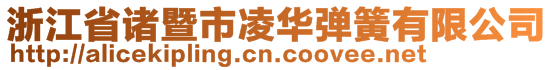 浙江省諸暨市凌華彈簧有限公司