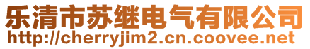 樂清市蘇繼電氣有限公司