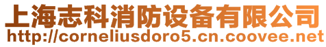 上海志科消防設備有限公司