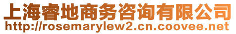 上海睿地商務(wù)咨詢有限公司