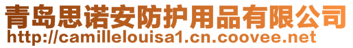 青島思諾安防護(hù)用品有限公司