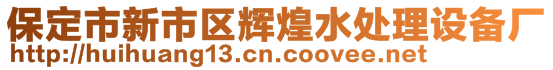 保定市新市區(qū)輝煌水處理設(shè)備廠