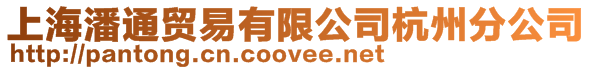 上海潘通貿(mào)易有限公司杭州分公司