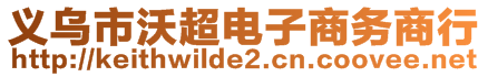 義烏市沃超電子商務(wù)商行