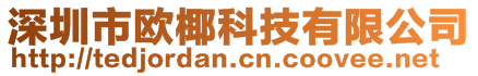 深圳市歐椰科技有限公司