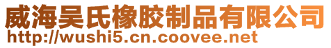 威海吳氏橡膠制品有限公司