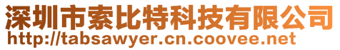 深圳市索比特科技有限公司