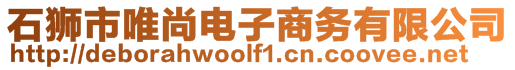 石獅市唯尚電子商務(wù)有限公司