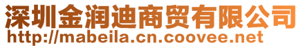 深圳金潤(rùn)迪商貿(mào)有限公司