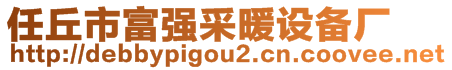 任丘市富強(qiáng)采暖設(shè)備廠