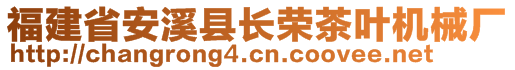 福建省安溪縣長(zhǎng)榮茶葉機(jī)械廠