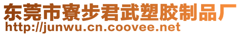 東莞市寮步君武塑膠制品廠