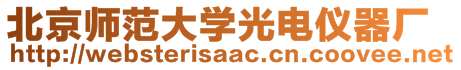 北京師范大學(xué)光電儀器廠