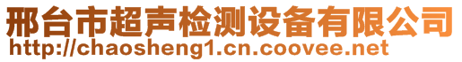 邢台市超声检测设备有限公司