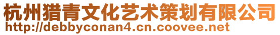 杭州猎青文化艺术策划有限公司