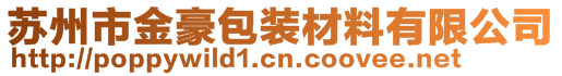 苏州市金豪包装材料有限公司