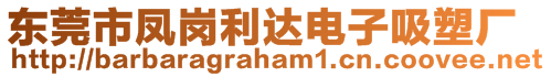 東莞市鳳崗利達電子吸塑廠