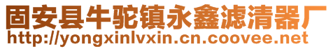 固安县牛驼镇永鑫滤清器厂