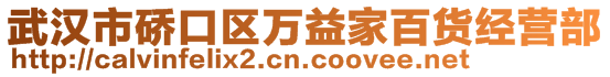 武漢市硚口區(qū)萬益家百貨經(jīng)營部