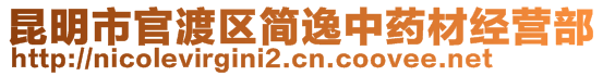 昆明市官渡區(qū)簡(jiǎn)逸中藥材經(jīng)營(yíng)部