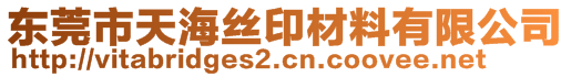 东莞市天海丝印材料有限公司