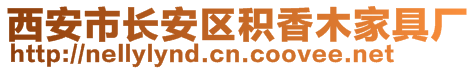 西安市长安区积香木家具厂