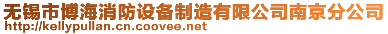 無(wú)錫市博海消防設(shè)備制造有限公司南京分公司