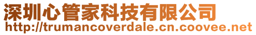 深圳心管家科技有限公司