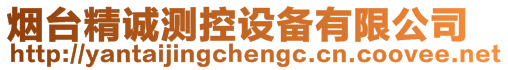 煙臺(tái)精誠(chéng)測(cè)控設(shè)備有限公司