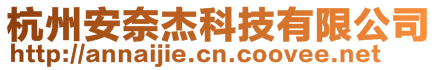 杭州安奈杰科技有限公司