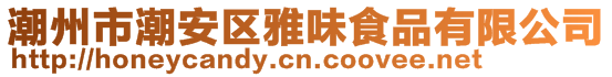 潮州市潮安區(qū)雅味食品有限公司