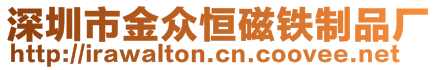 深圳市金众恒磁铁制品厂