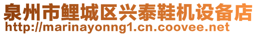 泉州市鲤城区兴泰鞋机设备店