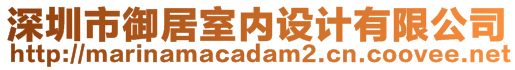 深圳市御居室內(nèi)設(shè)計有限公司