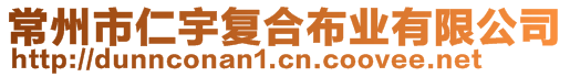 常州市仁宇復(fù)合布業(yè)有限公司