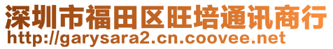 深圳市福田區(qū)旺培通訊商行