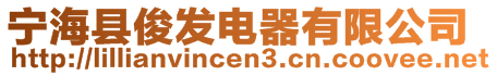 寧?？h俊發(fā)電器有限公司