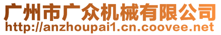 廣州市廣眾機(jī)械有限公司