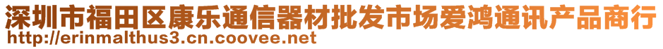 深圳市福田區(qū)康樂通信器材批發(fā)市場愛鴻通訊產(chǎn)品商行