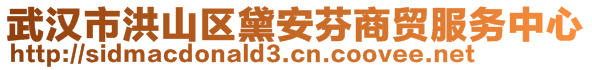 武漢市洪山區(qū)黛安芬商貿(mào)服務(wù)中心